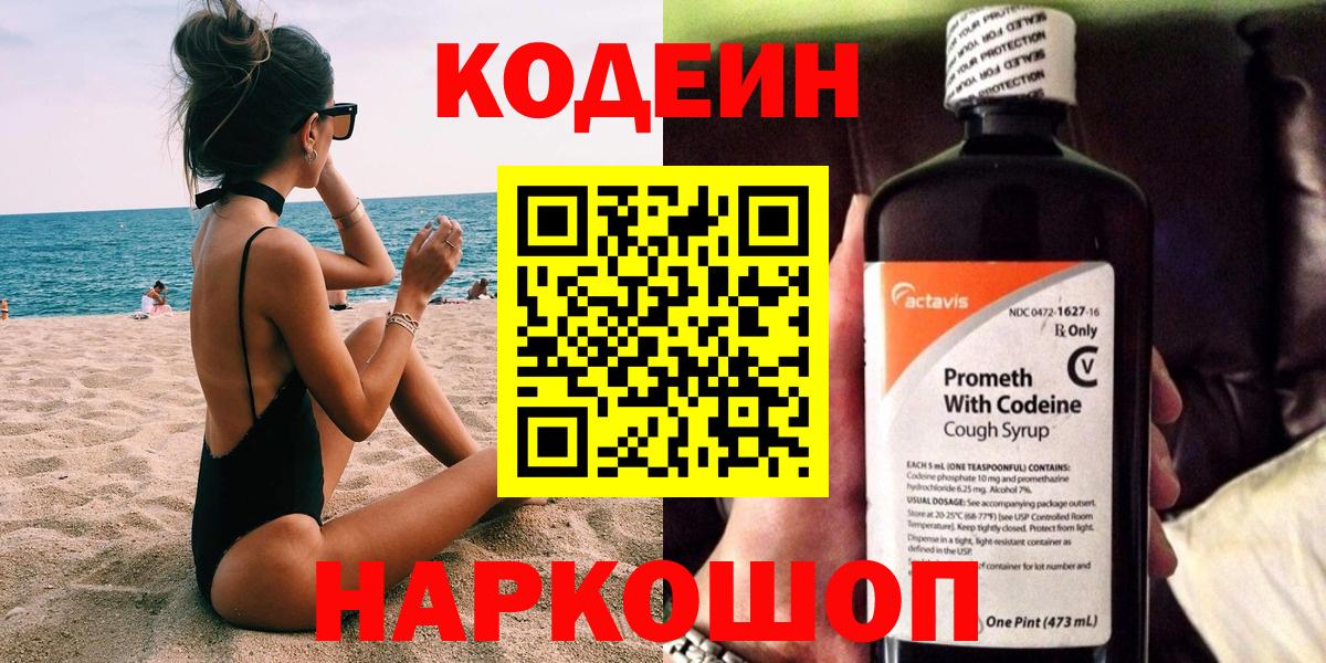 Арзамас  Кодеин Purple Drank  Вход с VPN  Codein напиток Lean (лин) 